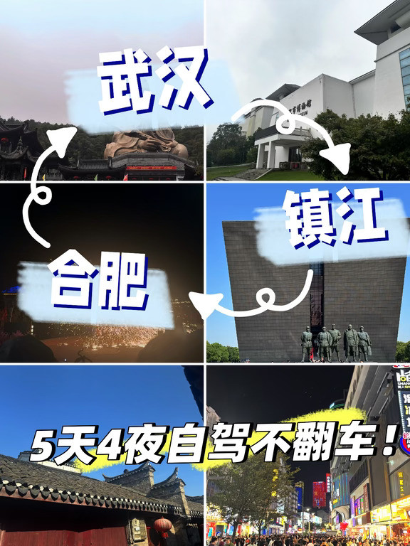 🚗武汉-镇江-合肥5天4晚自驾游保姆级攻略