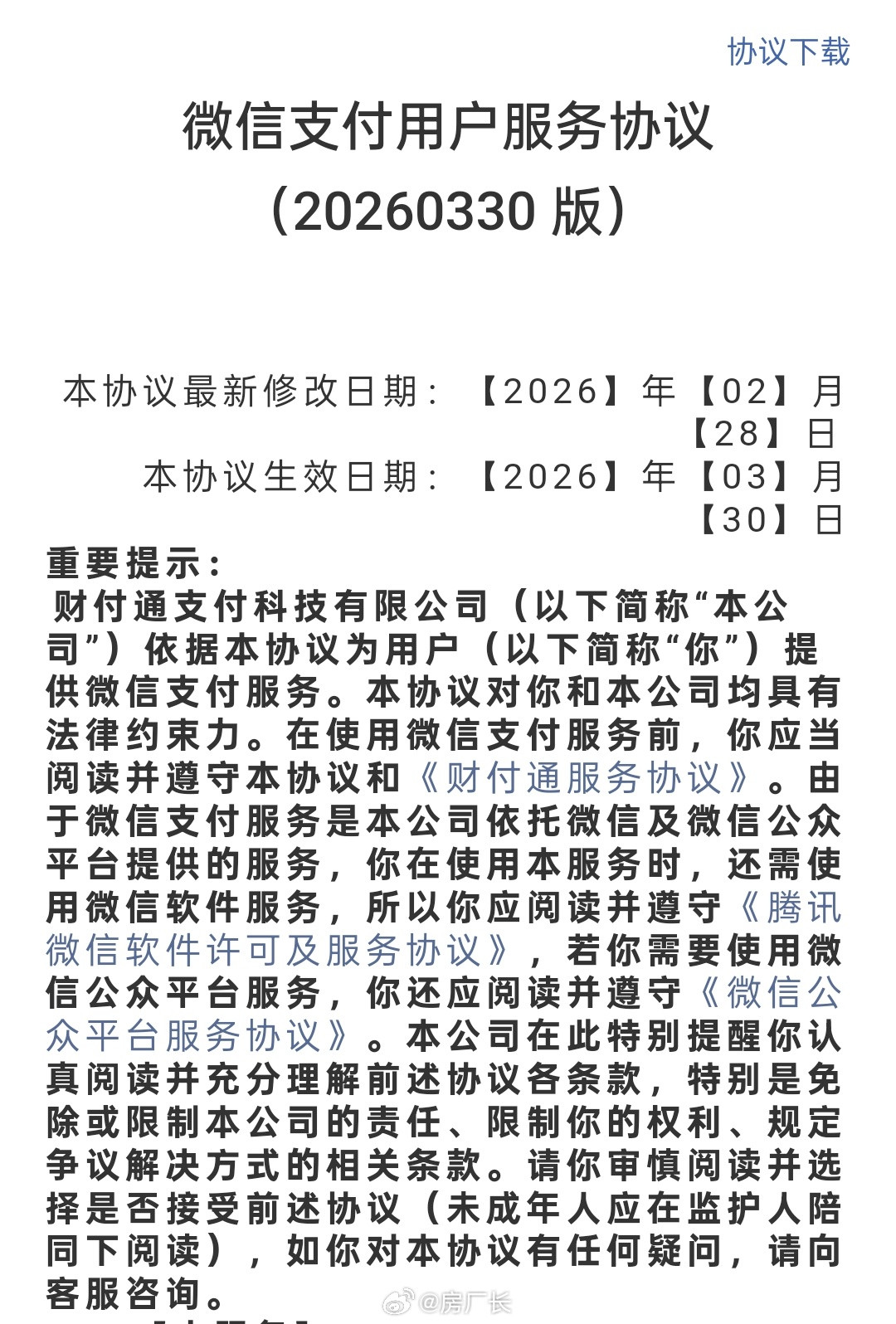 看完你还会在微信零钱里存放太多资金吗，最新的协议明确表示：零钱余额不等同银行存款