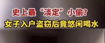 浙江宁波一男子下班回家，推开门直接懵了——客厅里坐着个陌生女子，正悠闲地喝着