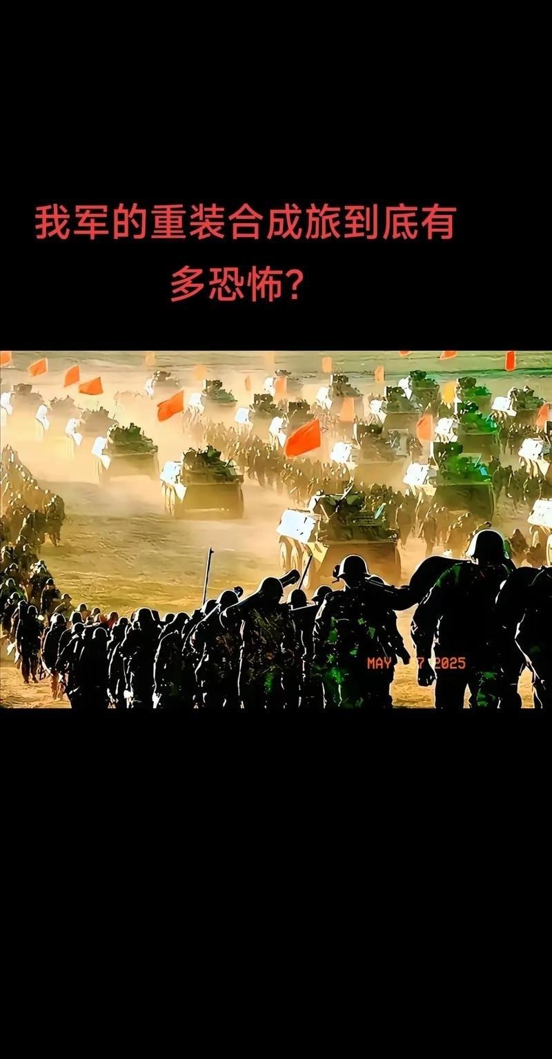 我军的重装合成旅到底有多恐怖？这么说吧，假设一下：第一，俄乌冲突中随便哪边有了我