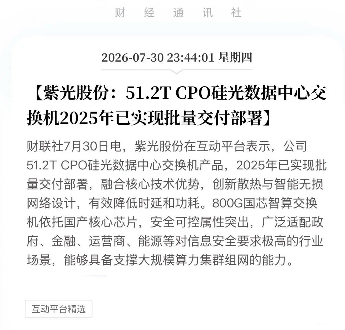紫光股份深夜重磅公告！51.2TCPO交换机批量交付，这波国产替代的底牌到底有