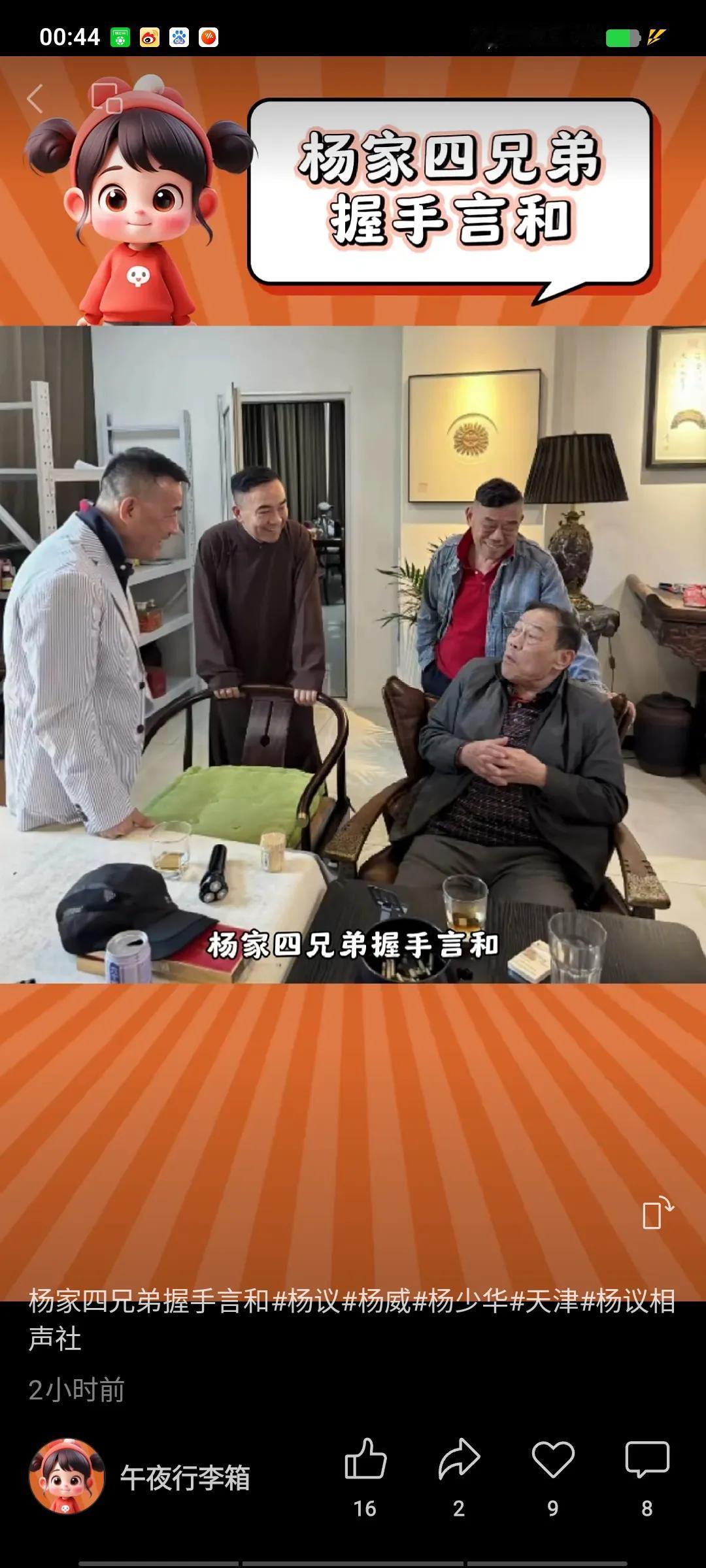 海河战神传喜讯，杨家四兄弟冰释前嫌，消弭分歧，重归和睦。前两天杨老五的小助理过生