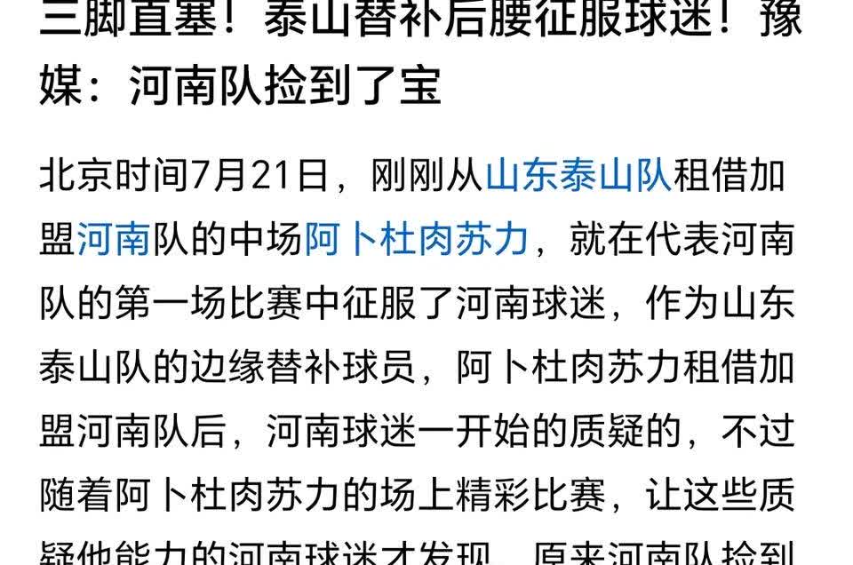泰山球迷看了真扎心，租借到河南队的肉苏力首秀表现惊艳，虽然替补了67分钟，但是直
