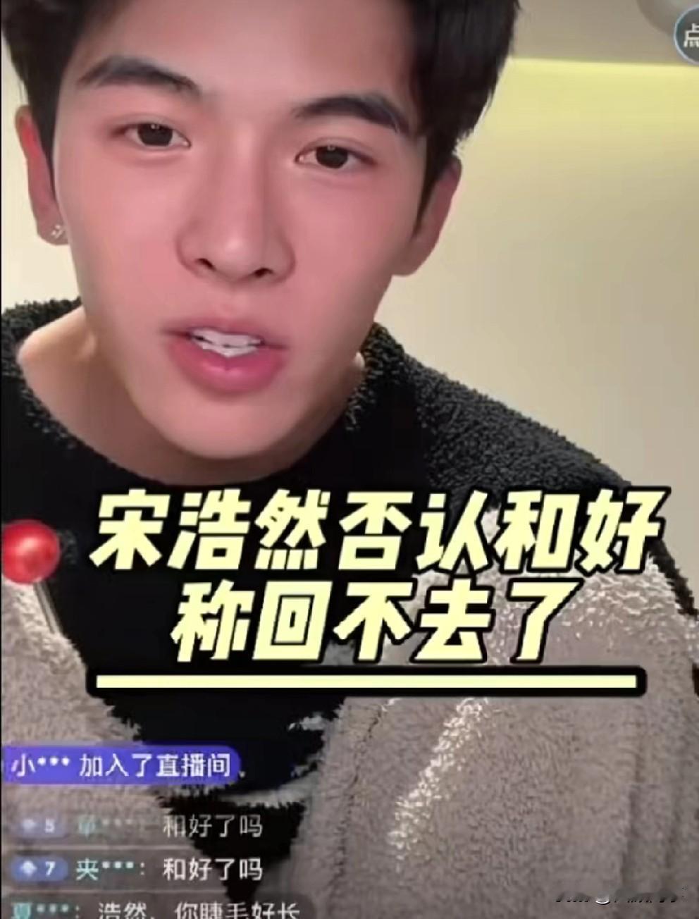 宋浩然前两天还否认和好,说毕竟有很多事情发生了就发生了回不去了!