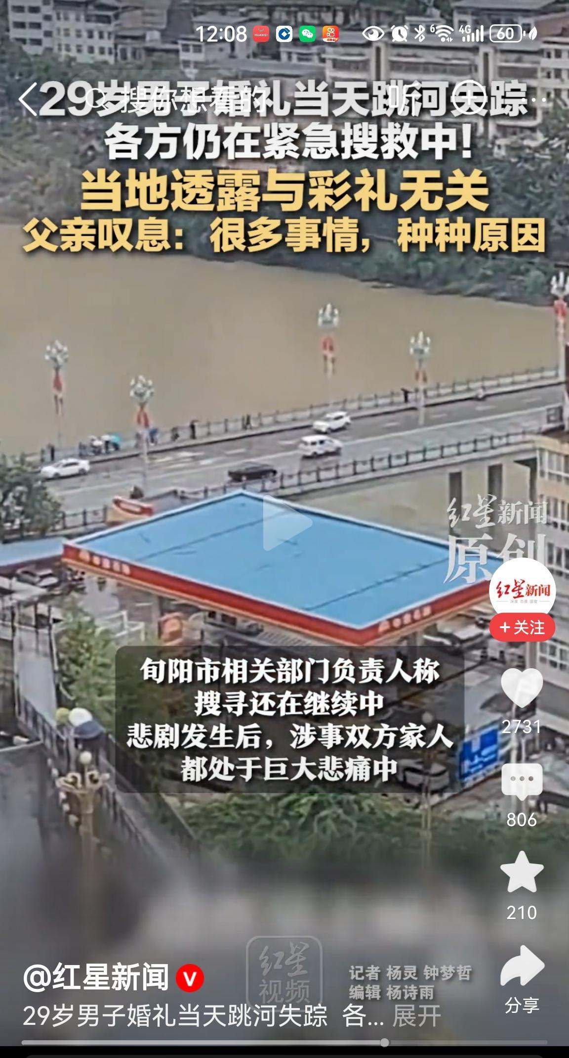 #官方通报男子婚礼当天跳河#旬阳跳河新郎死因公布：婚礼琐事【陕西旬阳通报】