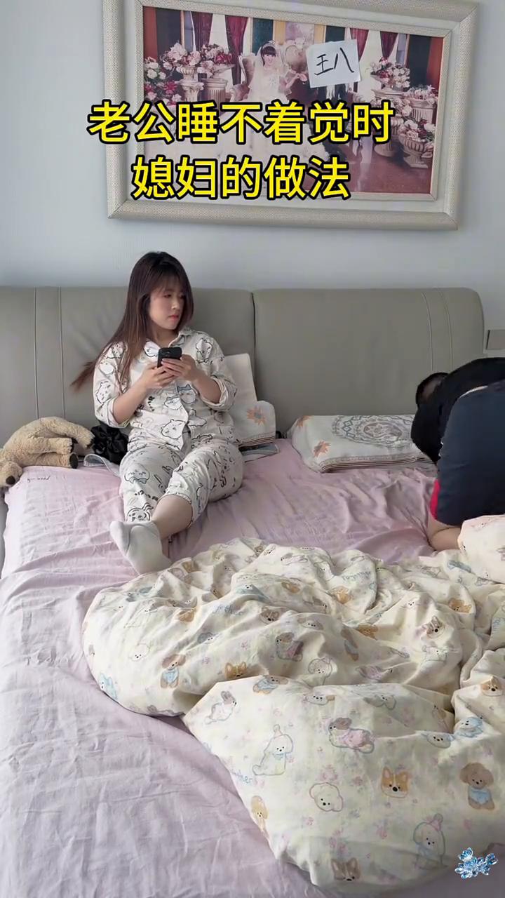 老公睡不着觉时媳妇的做法。