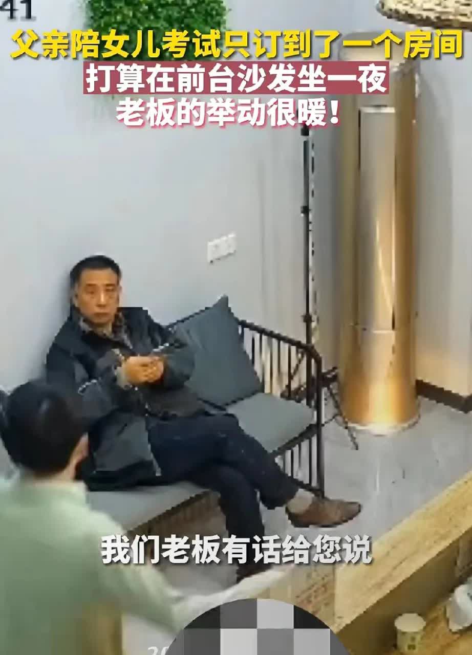 泪目!父亲陪女儿考试，只订到一个房间，老板的举动暖心!福建一酒店老板透