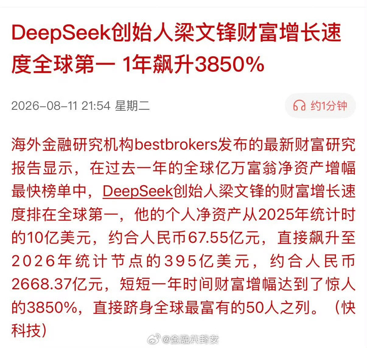 梁文锋跻身全球最富有50人之列DeepSeek创始人梁文锋财富增长速度全球第一，