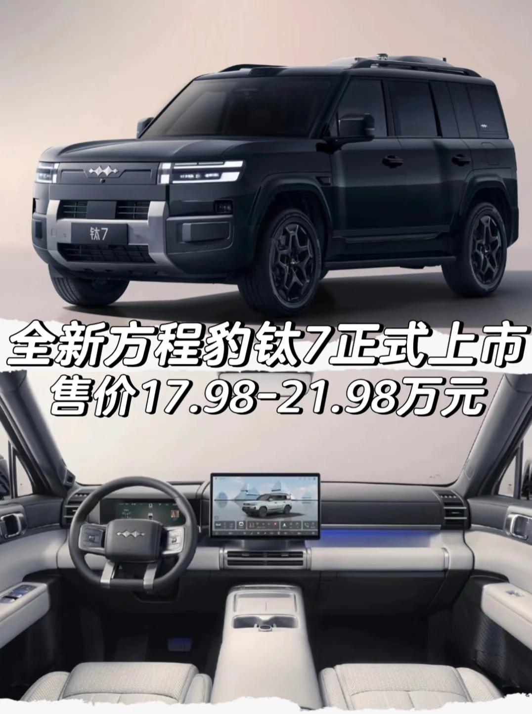 全新方程豹钛7正式上市售价17.98-21.98万元「外观」车身尺寸方面长