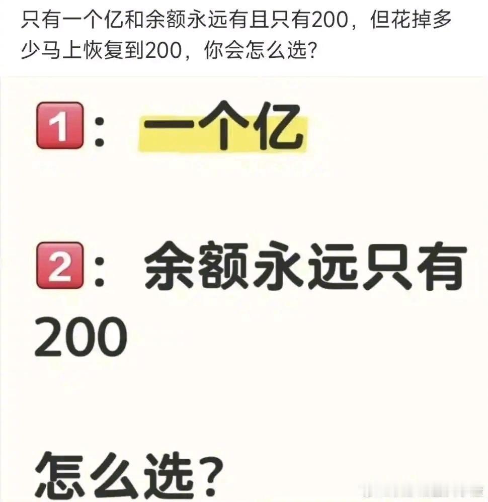 只有一个亿和余额200，你怎么选​​​