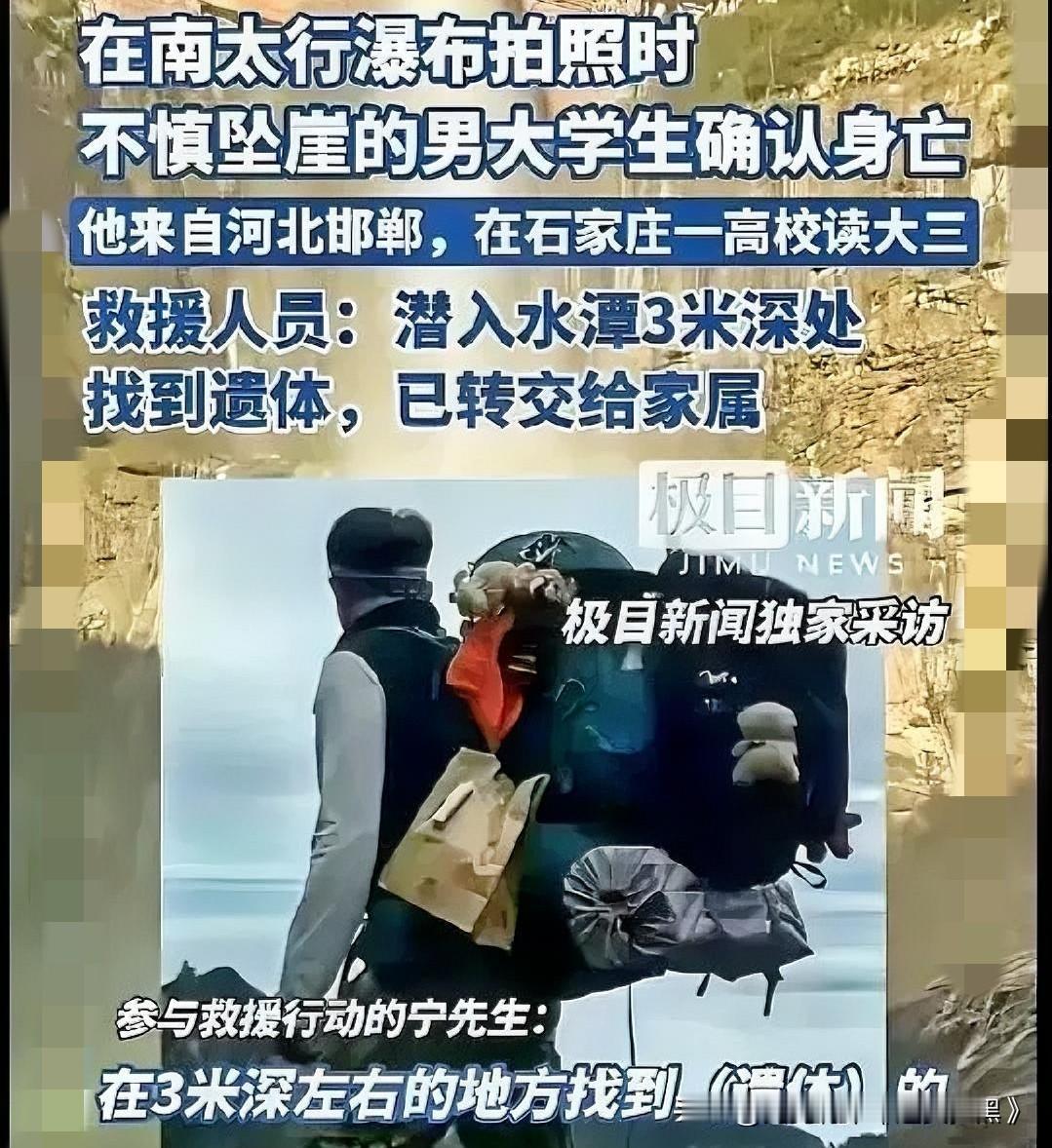 又一个家庭的天塌了，一大三的男大学生为拍照片不慎坠崖身亡了。大三男生坠崖：别