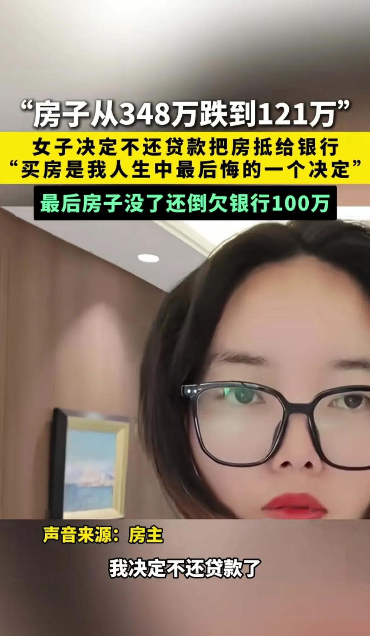 河南一女子买房血亏！348万买的房暴跌到121万，她直接断供：“房子不要了！”结