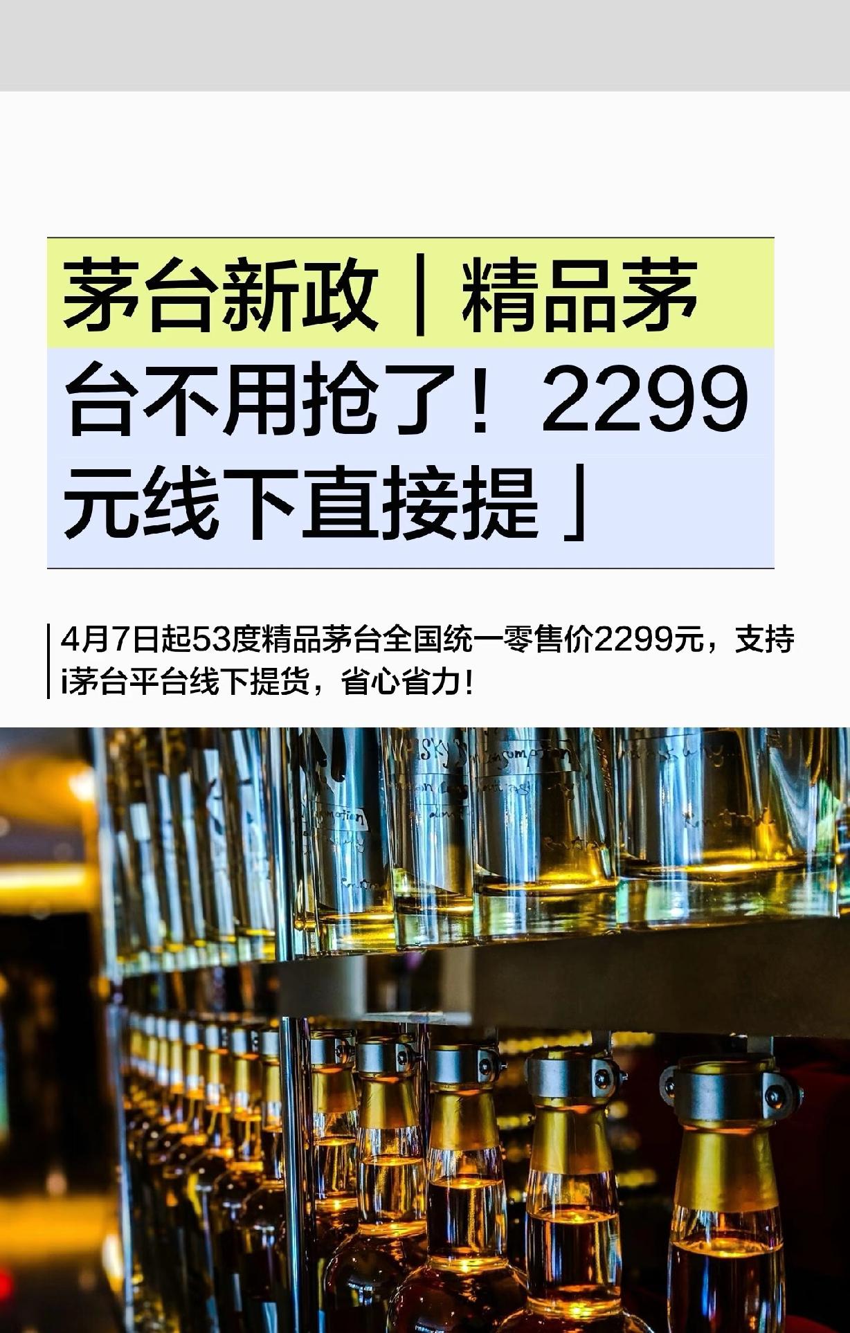 茅台新政｜精品茅台不用抢了！2299元线下直2026年4月7日起，53度精品茅