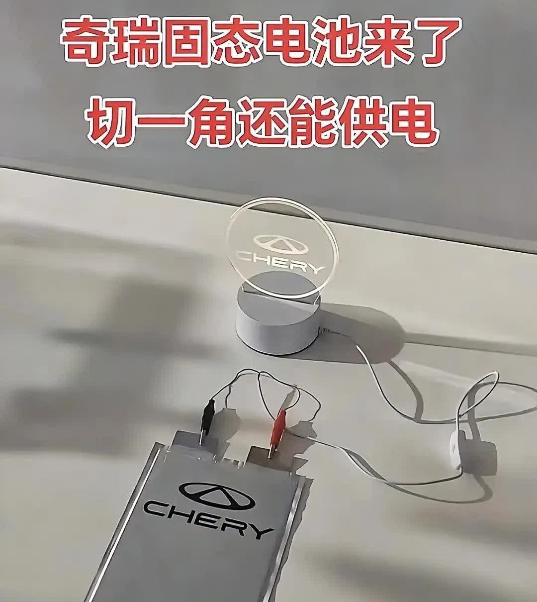 比亚迪没做到，宁德时代没做到，奇瑞做到了，全固态电池上车，零下30度，续航突破1