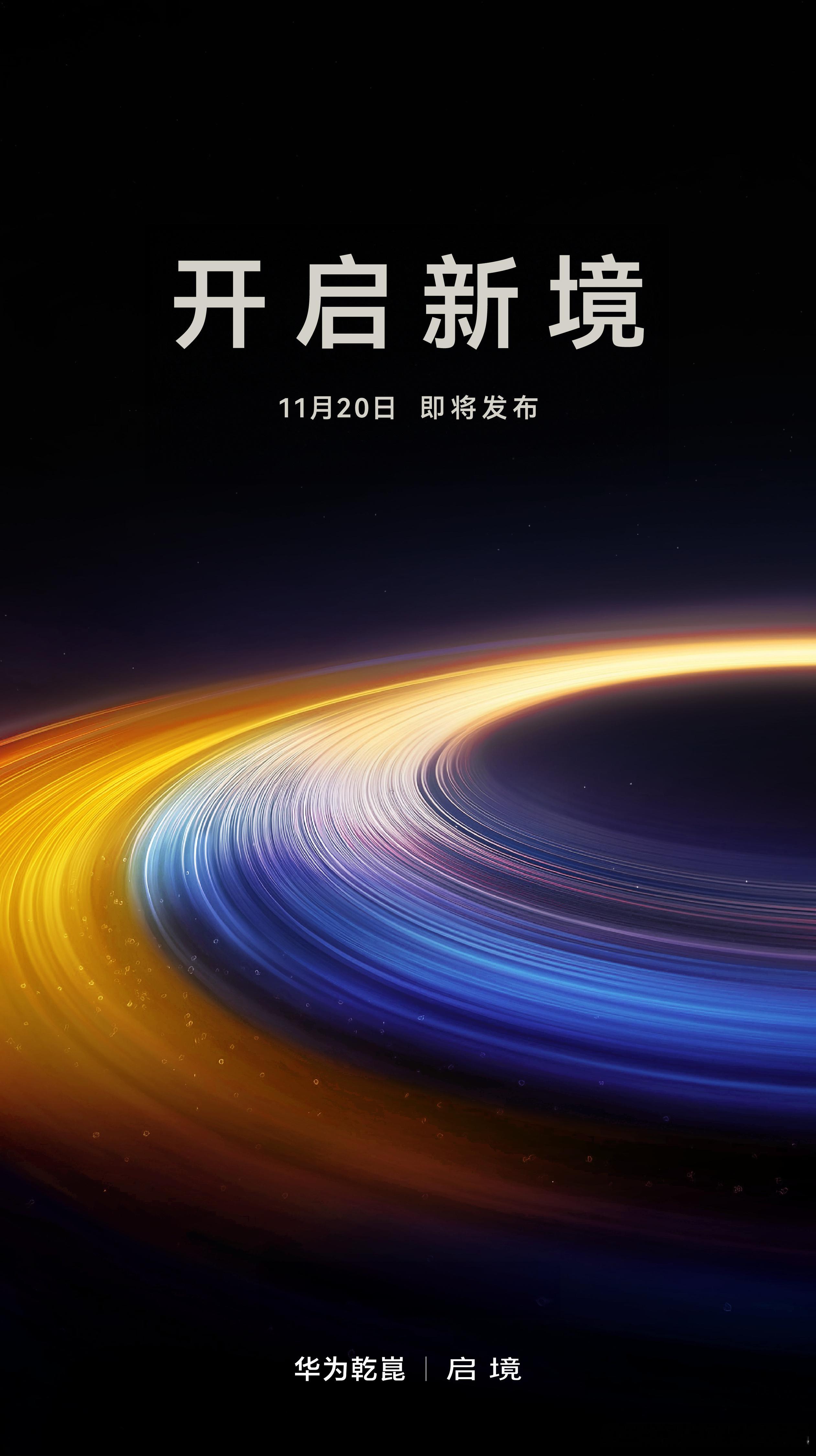 华为乾崑|启镜这海报设计的有点熟悉的味道，镜字辈的第一镜要登场了。宝骏的华镜和