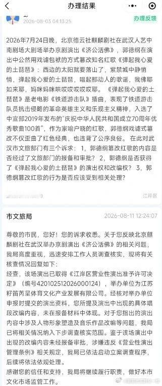 郭德纲篡改红歌武汉文旅立案郭德纲演出时被指未经报备篡改红歌遭举报，武汉文旅回应：