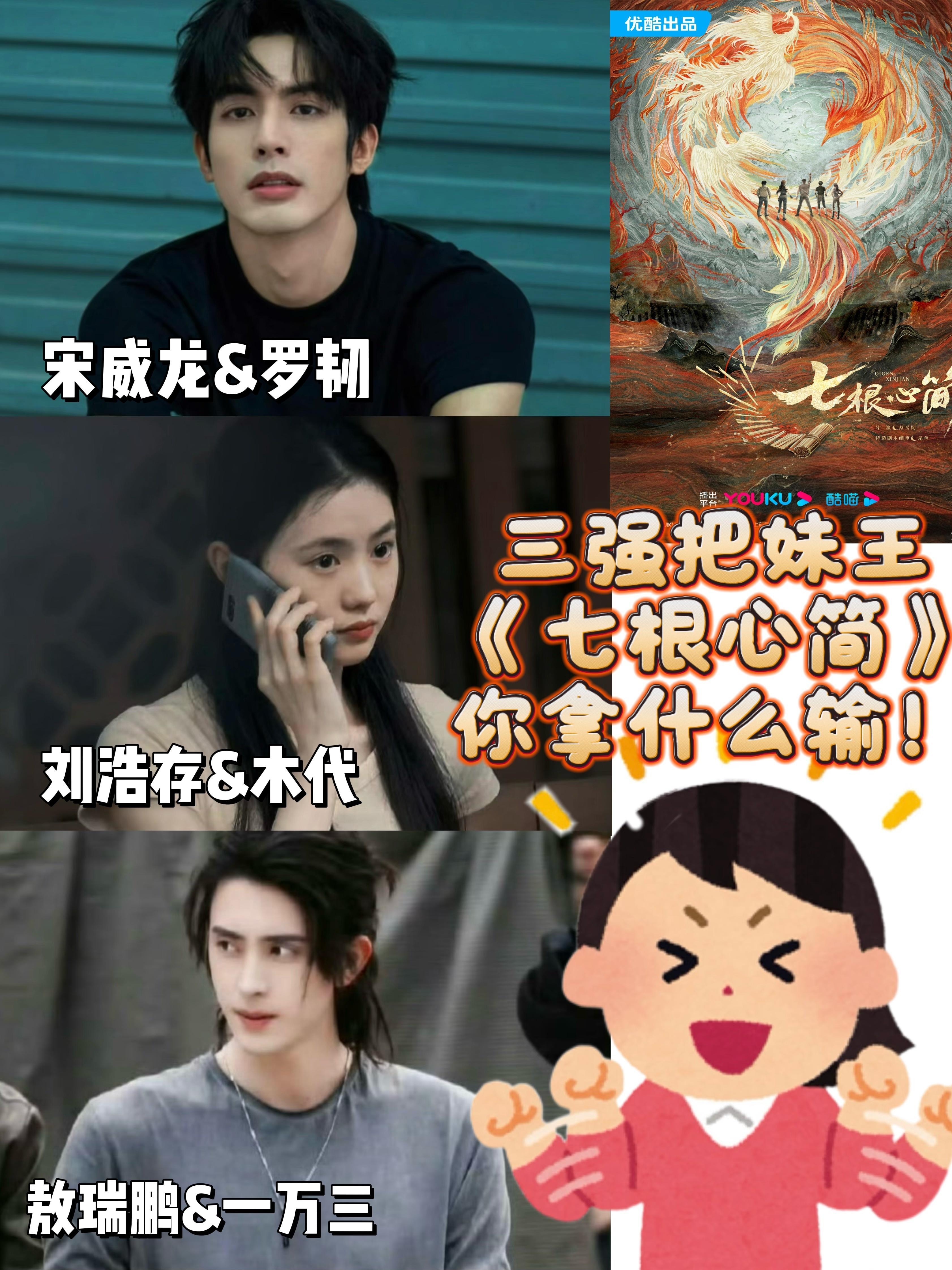 七根心简定档千呼万唤始出来，七根心简终于要来了‼️宋威龙刘浩存敖瑞鹏这么权威的