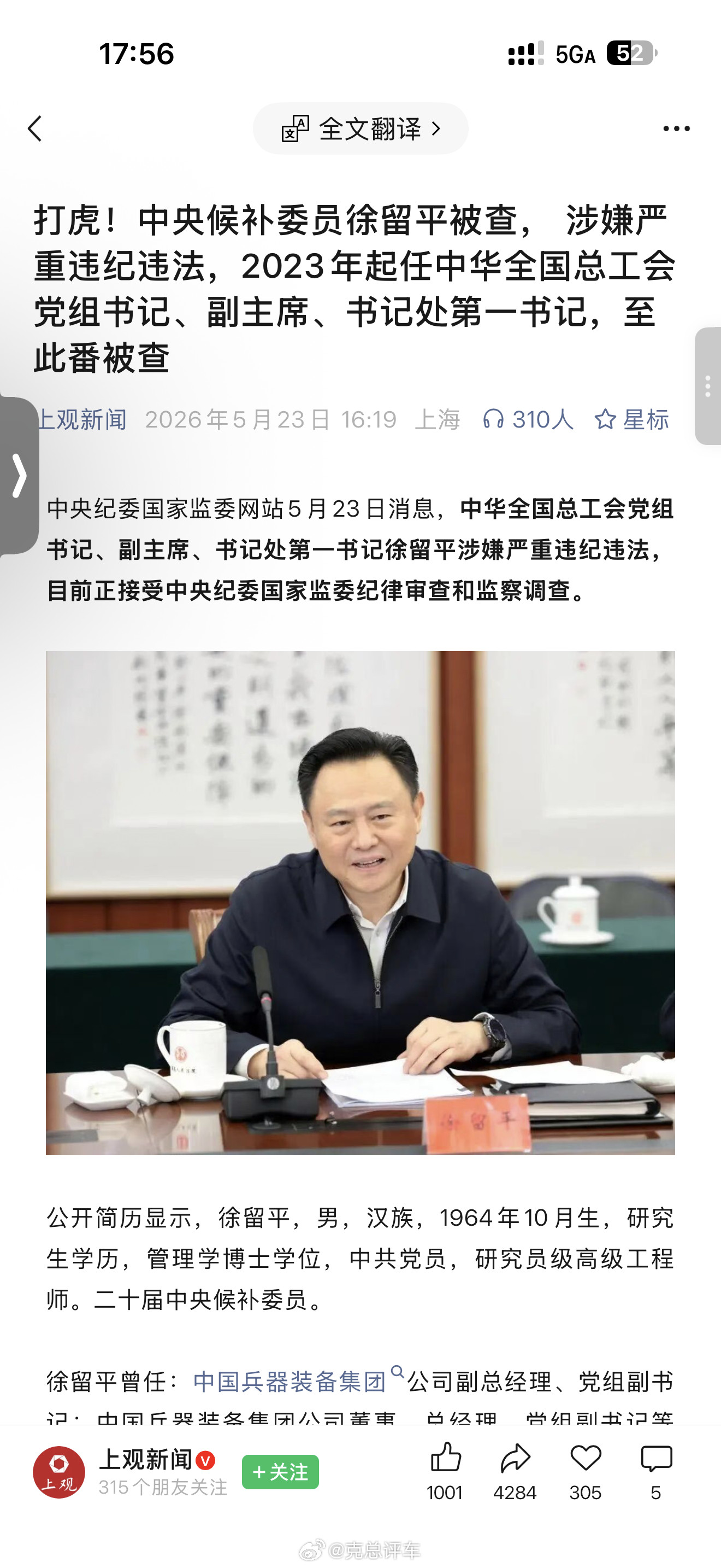 打虎！中央候补委员徐留平被查，涉嫌严重违纪违法，2023年起任中华全国总工会党