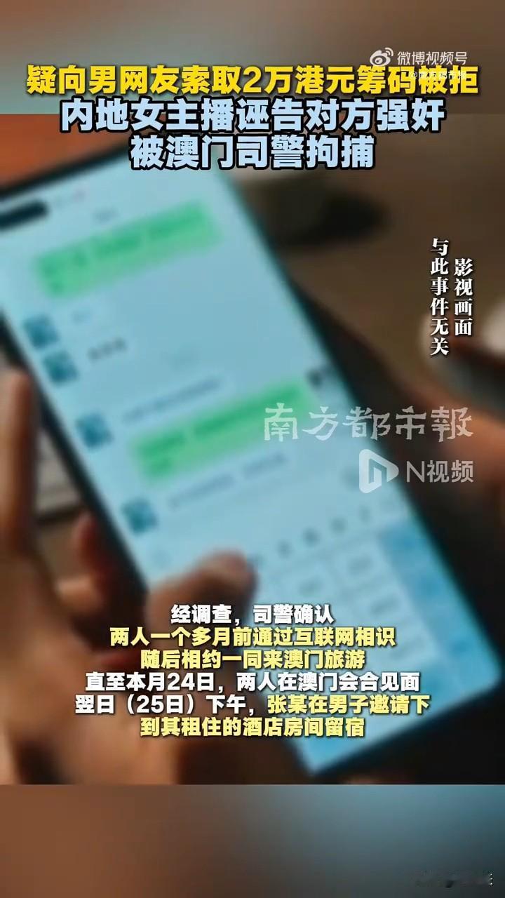 女主播在澳和男网友发生关系索要筹码被拒，报警后自己居然被收押！近日，一名网络