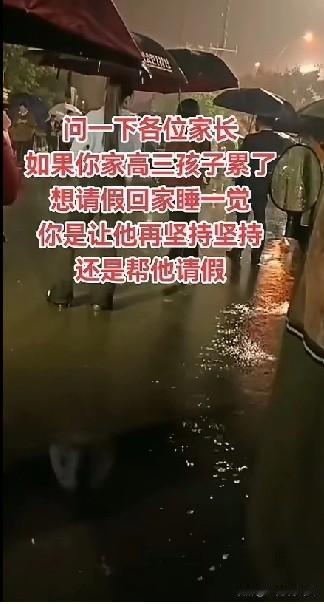 网友吵翻了:一位家长在网上询问:如果你家高三的孩子打电话给你说累了想请假回家睡一