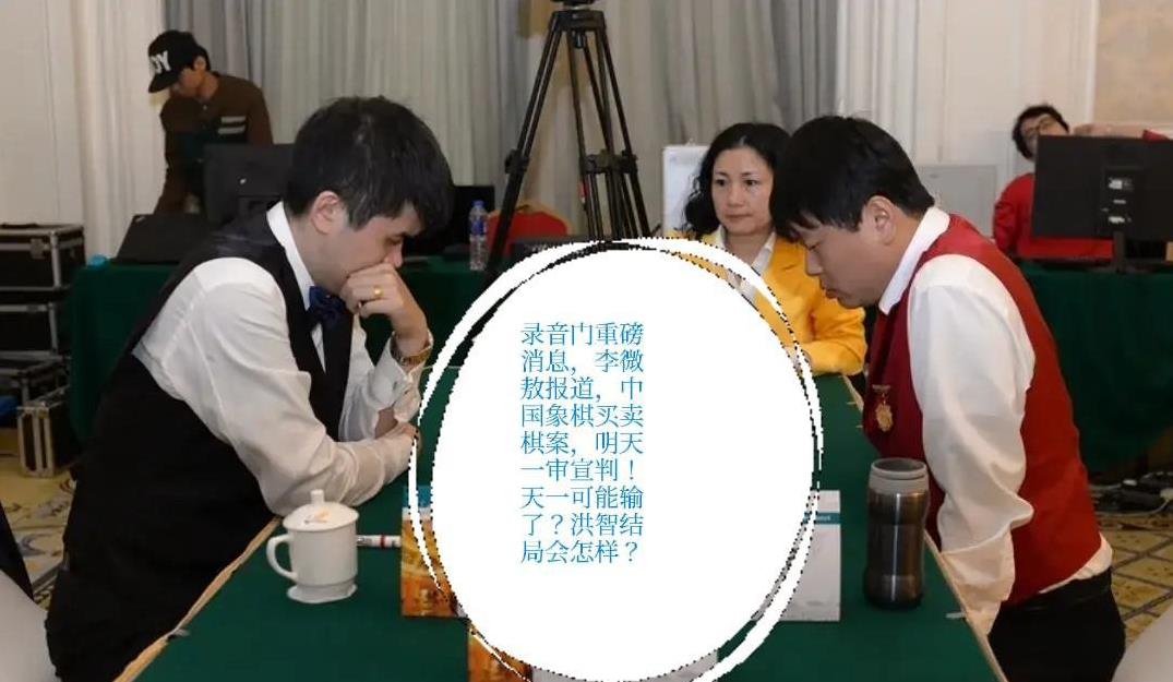 2025录音门重磅消息，李微敖报道，中国象棋买卖棋案，明天一审宣判！天一可能输了