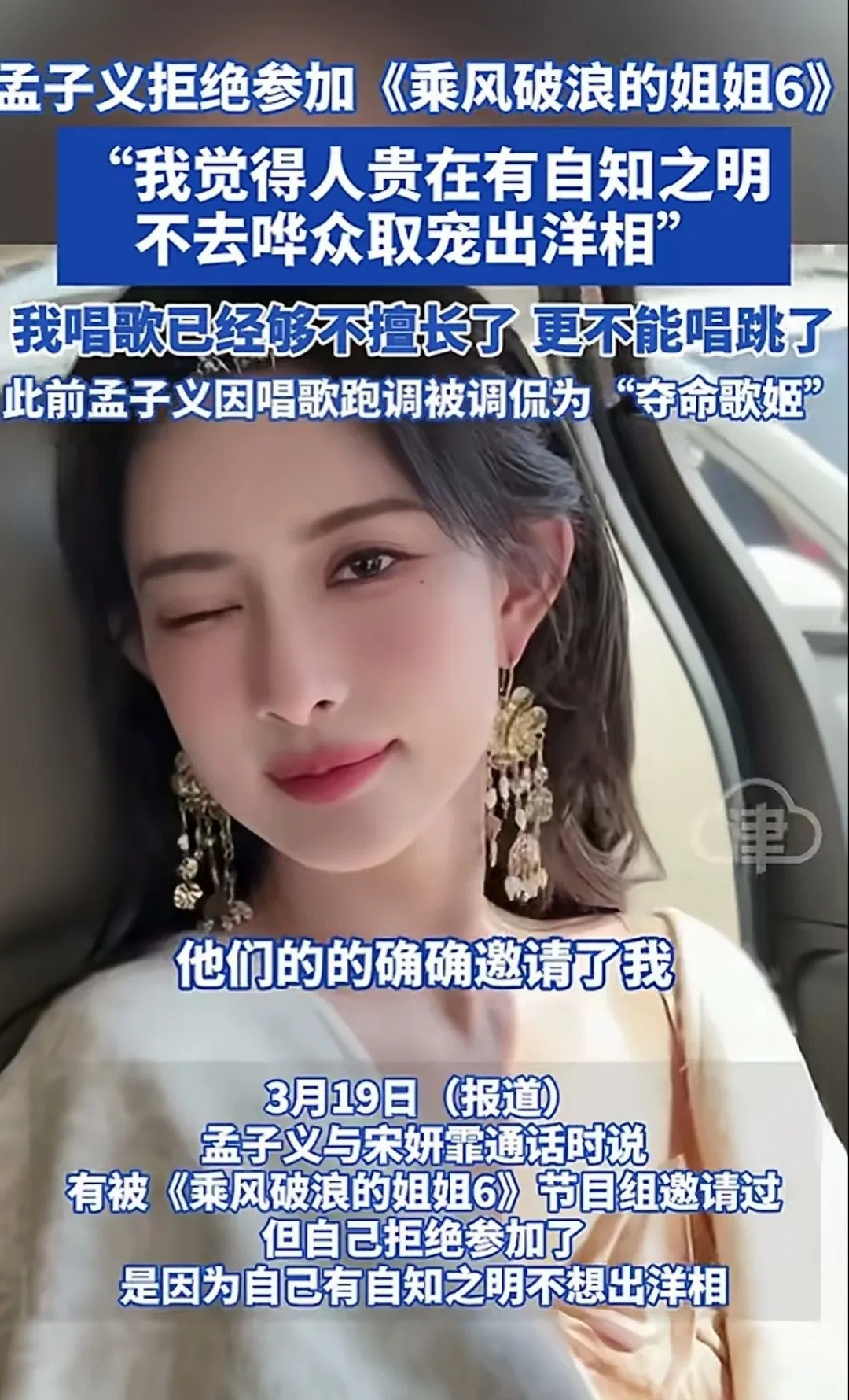 孟子义拒绝浪姐引热议这节目现在成了过气女明星的复活赛，想