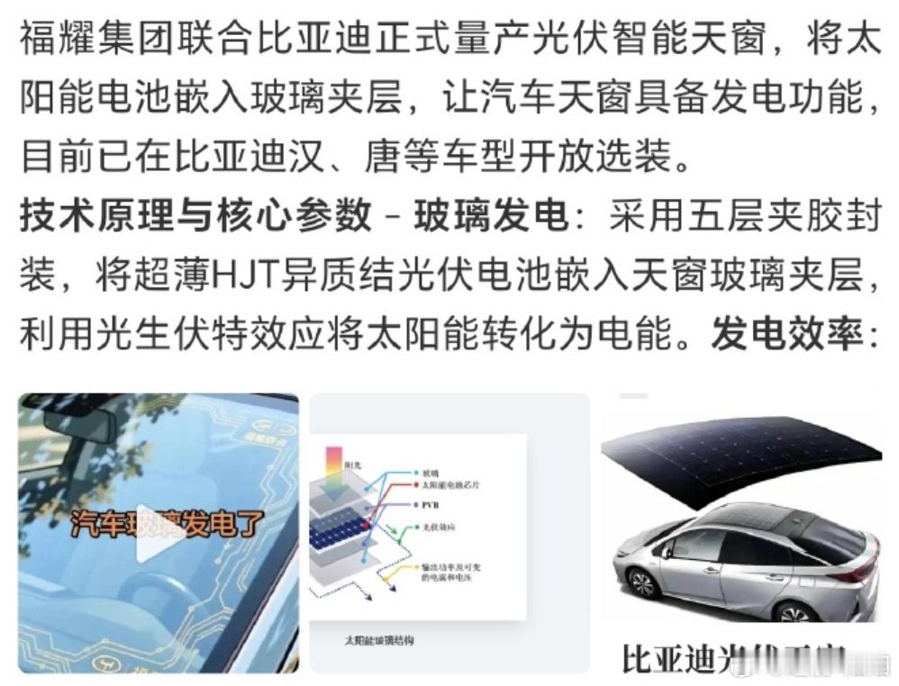 你希望你的天窗能发电吗？福耀把太阳能板嵌进天窗玻璃里了？比亚迪汉、唐已经能选装了