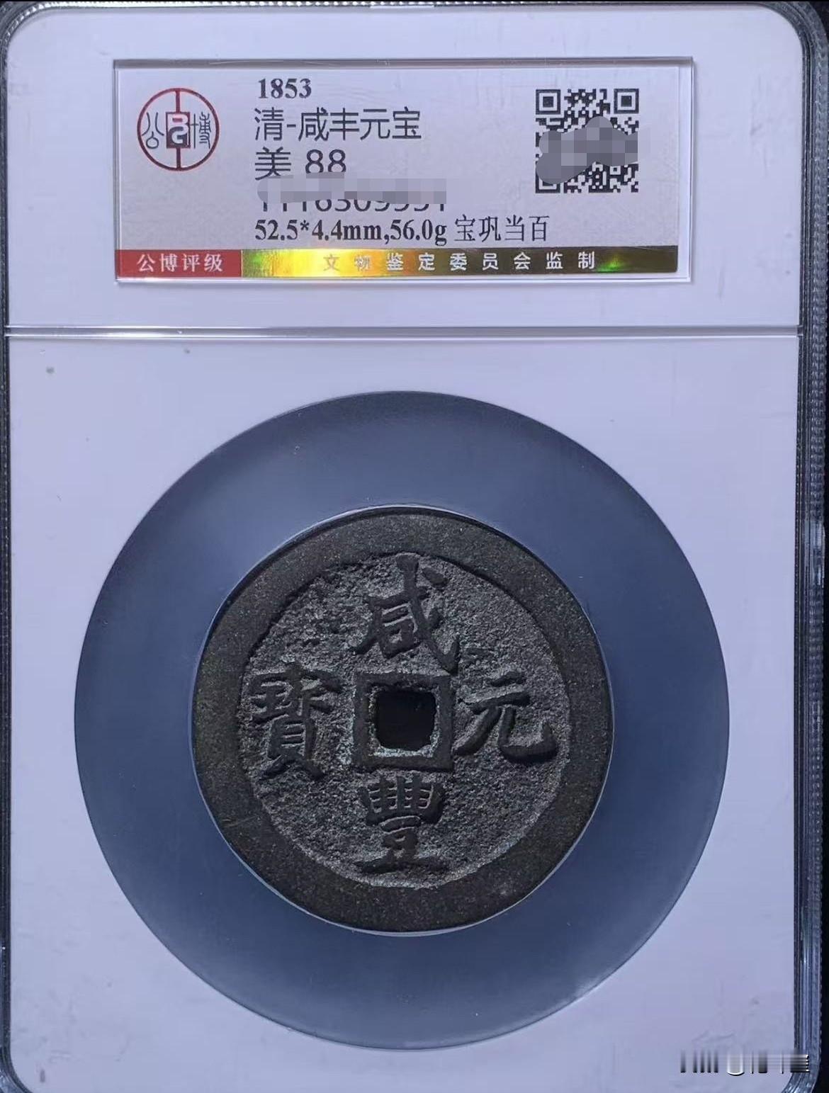 都是谁在出价呢？11月5日在某拍成交了一枚咸丰元宝当百，宝巩局，经过57