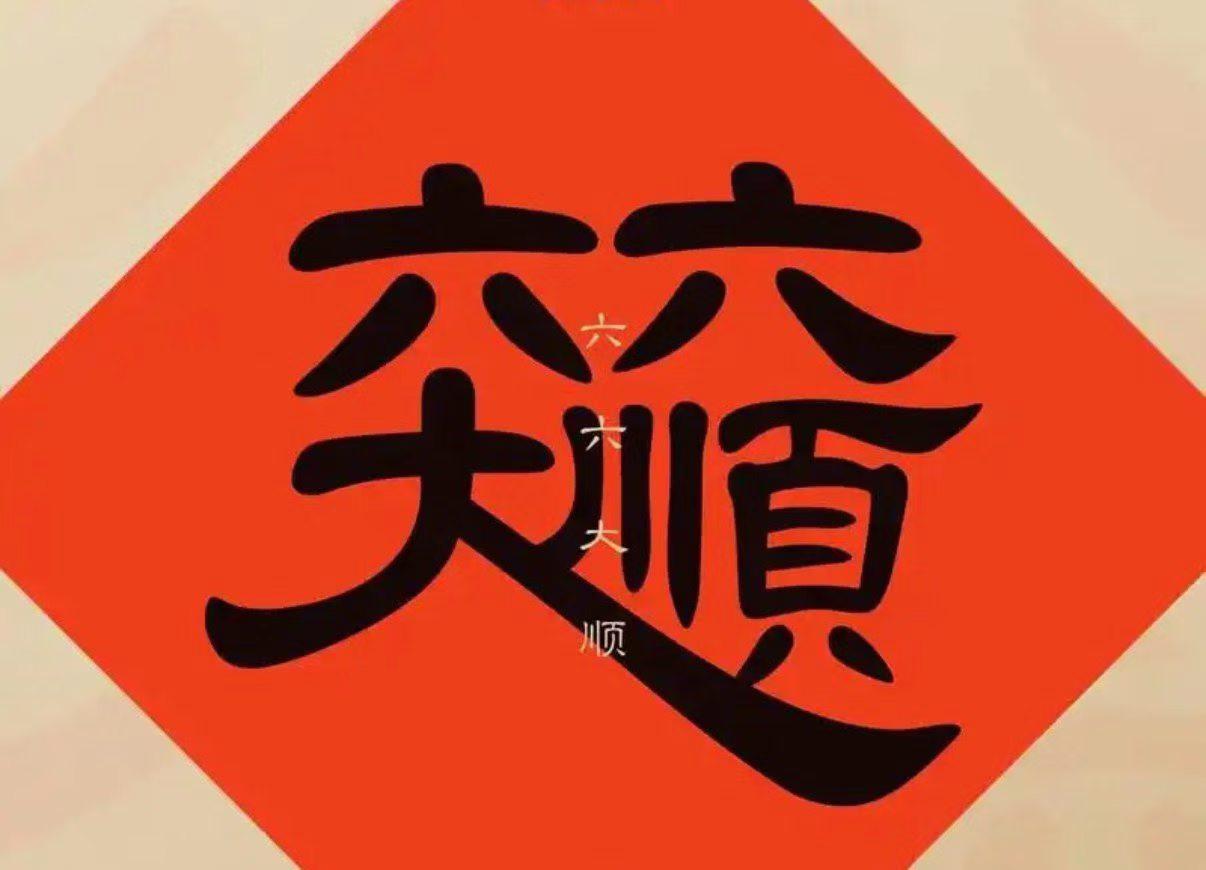 2026年6月6日星期6，六六大顺，天降的吉日，愿一切好运从今天开始起航，一顺百