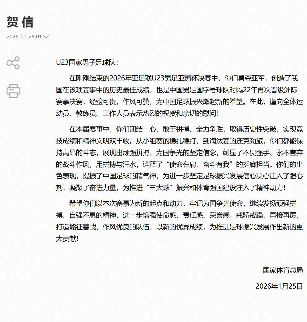 夺得U23亚洲杯亚军，国家体育总局向U23国足发贺信！u23国足亚洲杯亚军U23