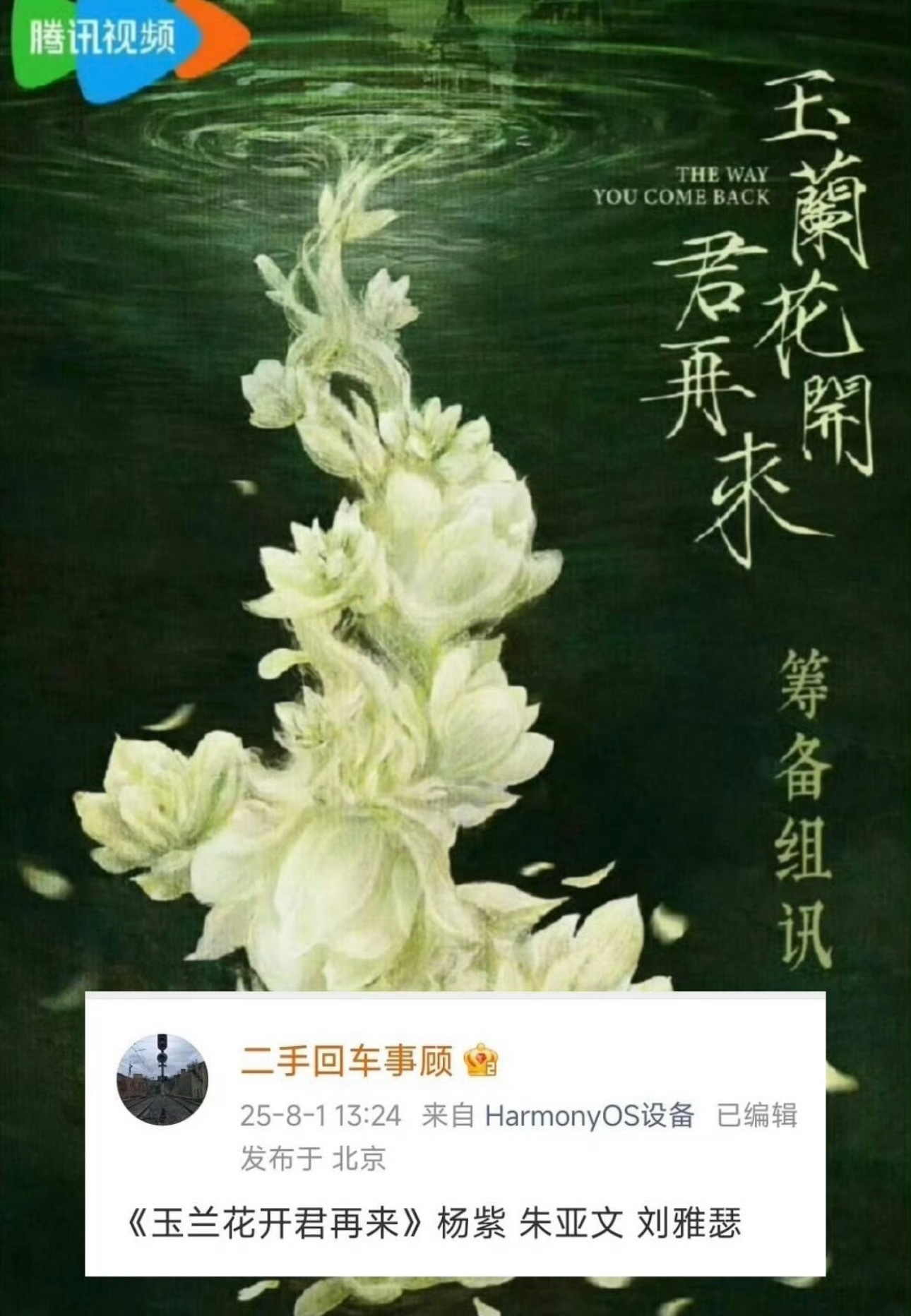 杨紫朱亚文玉兰花开君再来网传杨紫、朱亚文将出演《玉兰花开君再来》，是谁又拿杨紫