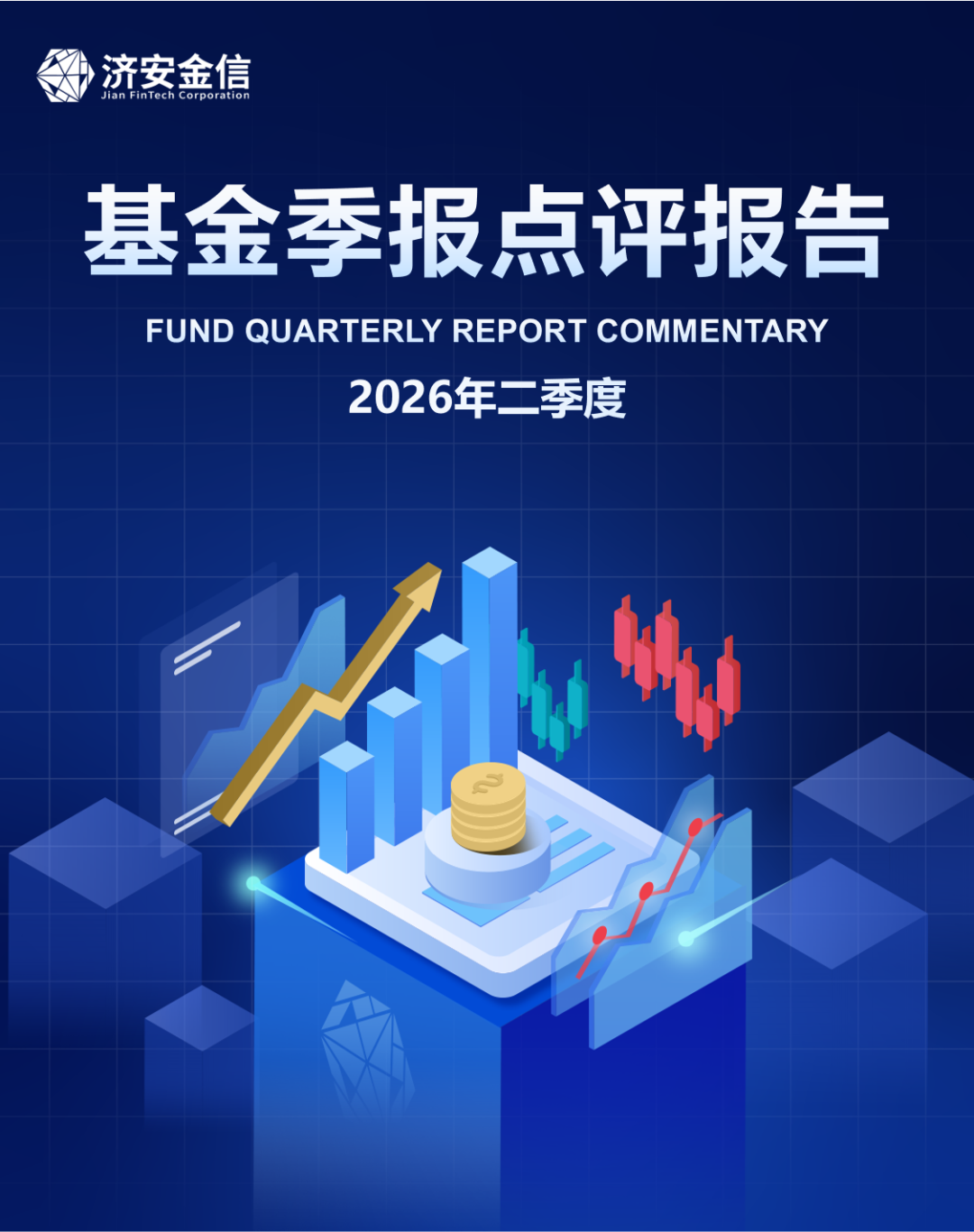 济安金信 | 2026Q2基金季报点评1: 权益仓位上升