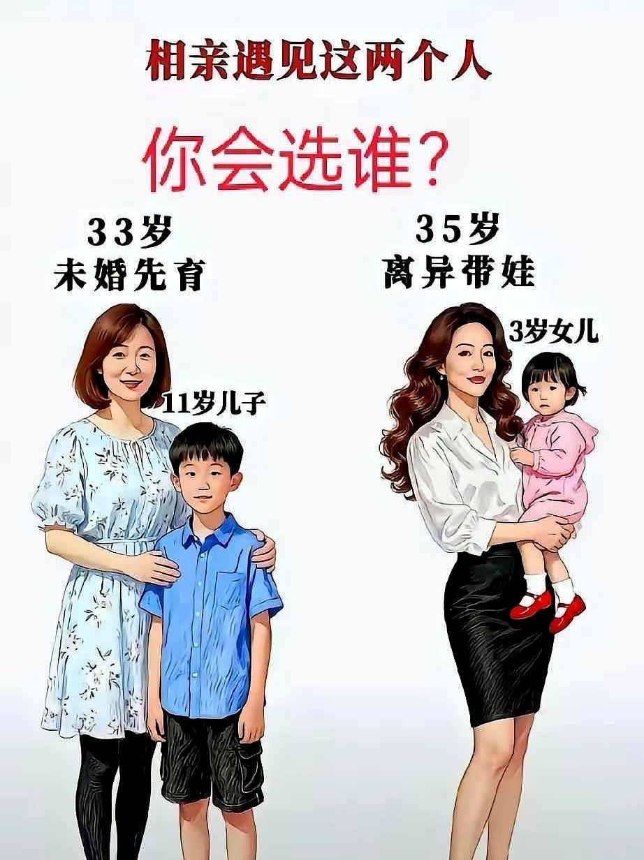 如果你男的，相亲遇见这两个女人，二选一，你会选谁？一个女人33岁带着11岁的儿