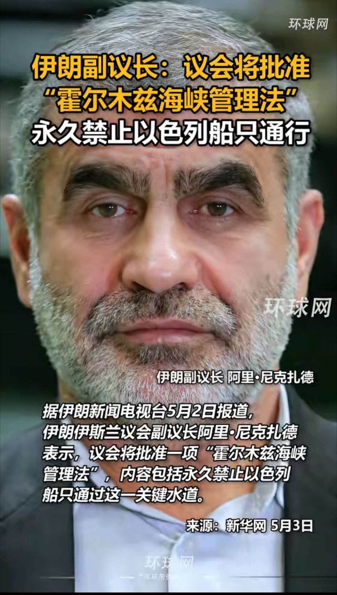 伊朗副议长：议会将批准"霍尔木兹海峡管理法"永久禁止以色列船只通行据伊朗新闻电视