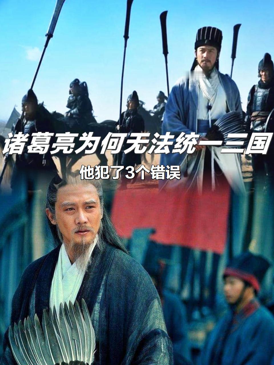 为何诸葛亮不能统一三国？毛主席：他至少犯下了三个错误提起诸葛亮，不少人都觉得