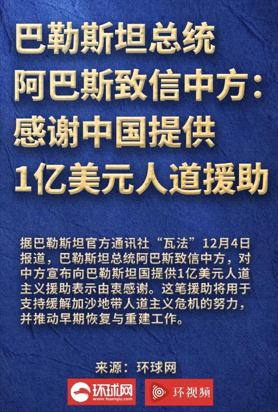 巴勒斯坦总统：“感谢中国提供1亿美元人道援助。”这大概就是“因为自己淋过雨，所以