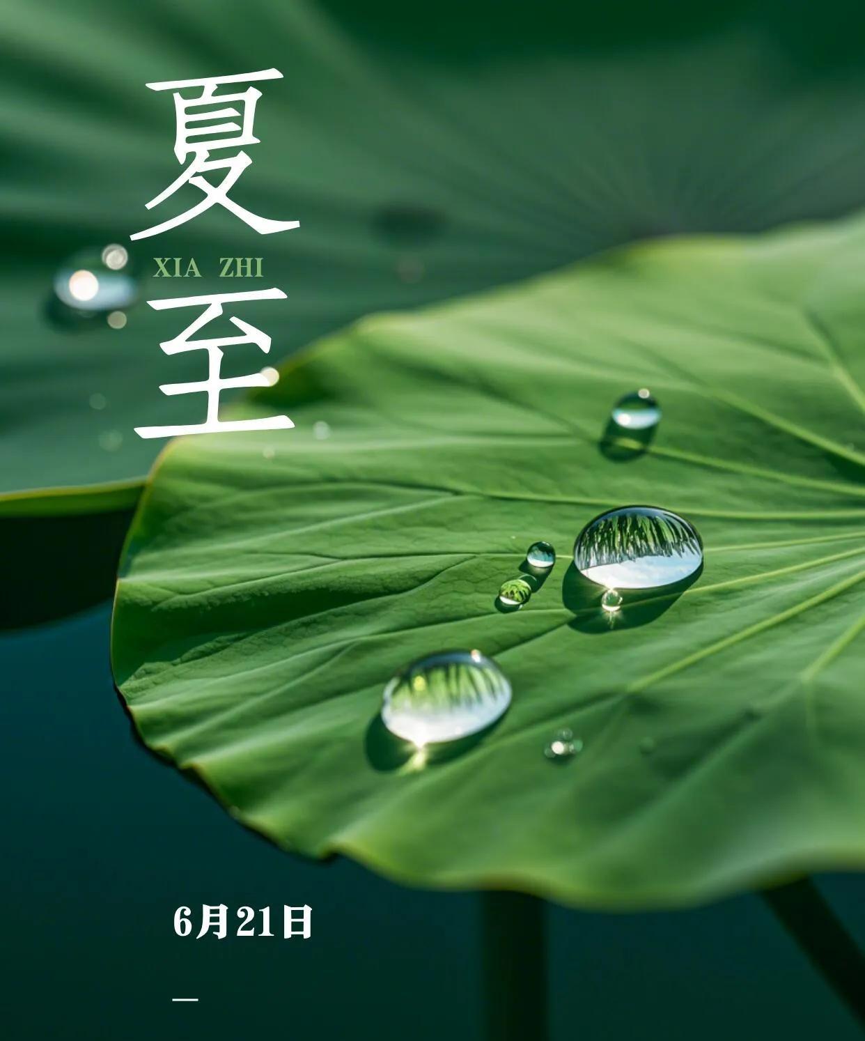 [玫瑰]早上好的[玫瑰]夏至已至，美好始长，愿你在这个夏天，遇见更好的自己。