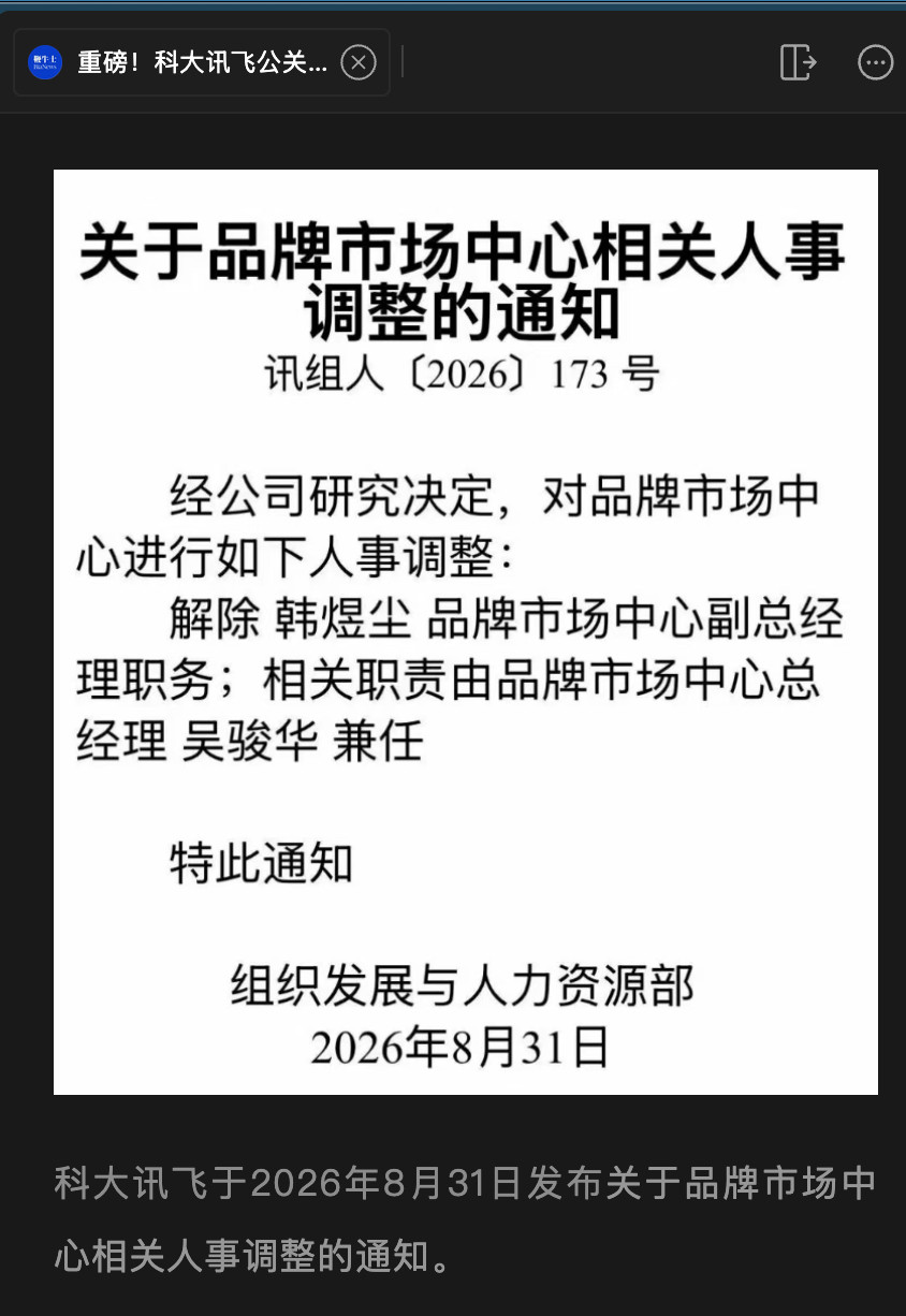科大讯飞公关副总裁被解除职务😳科大讯飞公关副总裁被解除职务，韩煜尘此前为科