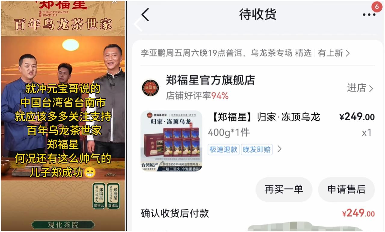 格局太大了！李亚鹏今天带货的郑福星茶叶，郑福星在直播时他介绍自己是“中国台湾省