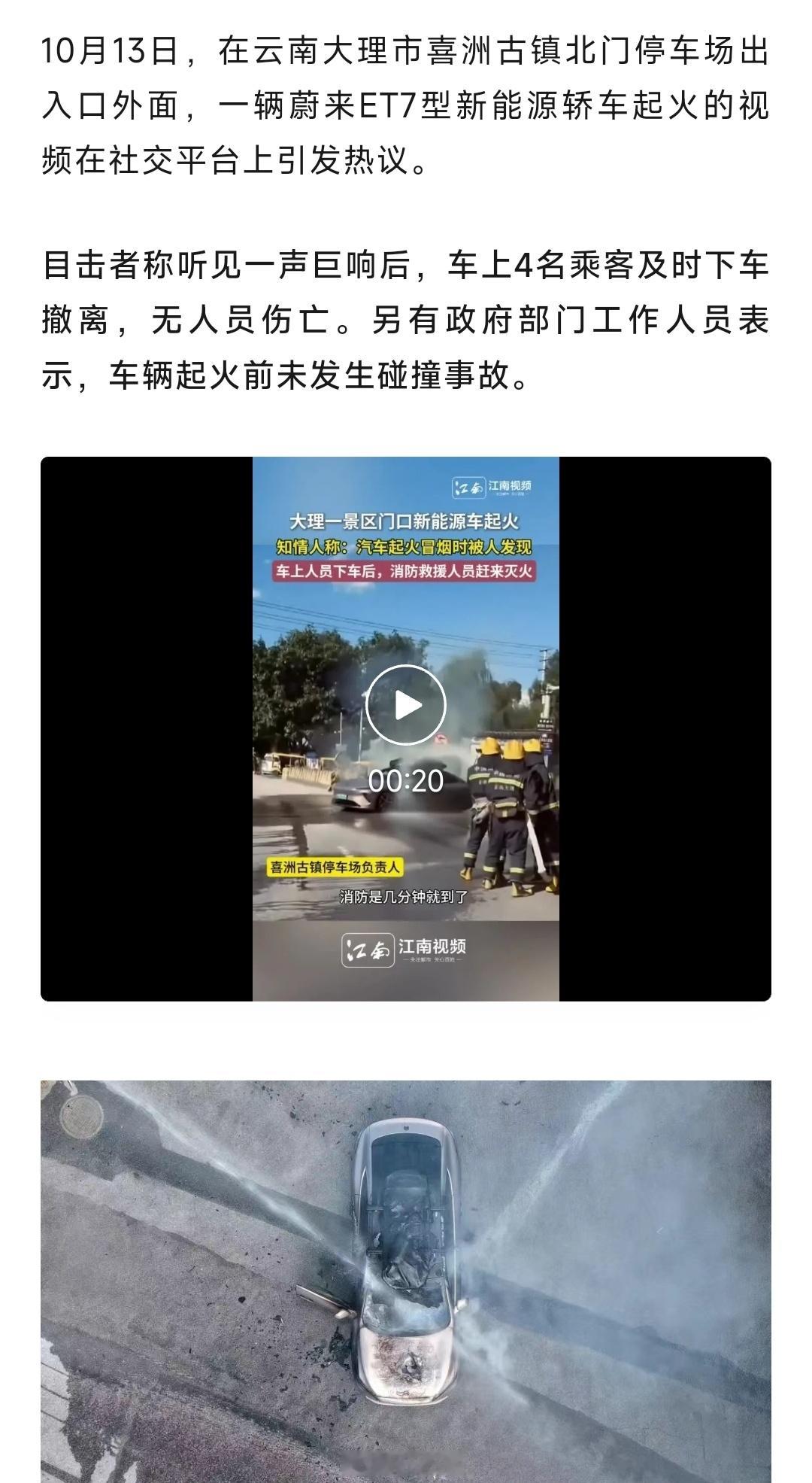 和小米SU7同一天起火的蔚来ET7，前者已经推流两天了，后者今天下午才报道出来。
