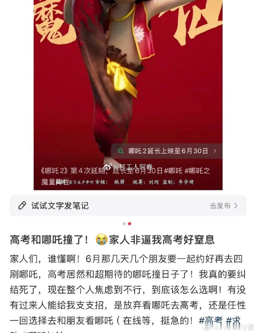 高考和哪吒四刷撞车了，家人非让我高考怎么办​​​​