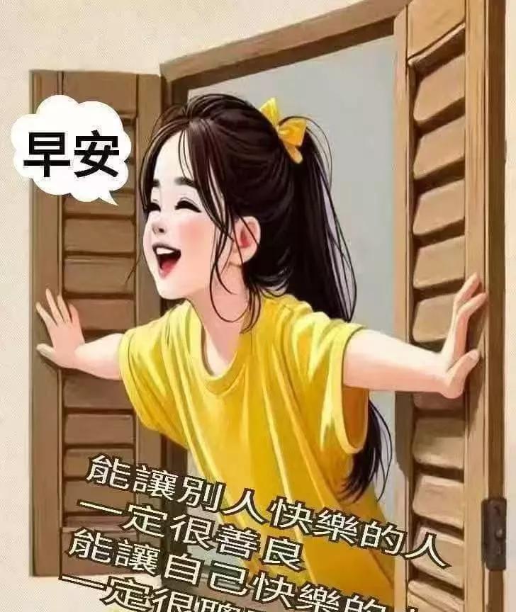 早安心语：能让別人快乐的人一定很善良，能让自己快乐的人定很聪明。能让別人快乐的