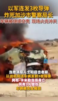 定点清除再度上演！据央视新闻、新华社多方消息，8月13日加沙地带内政部门发