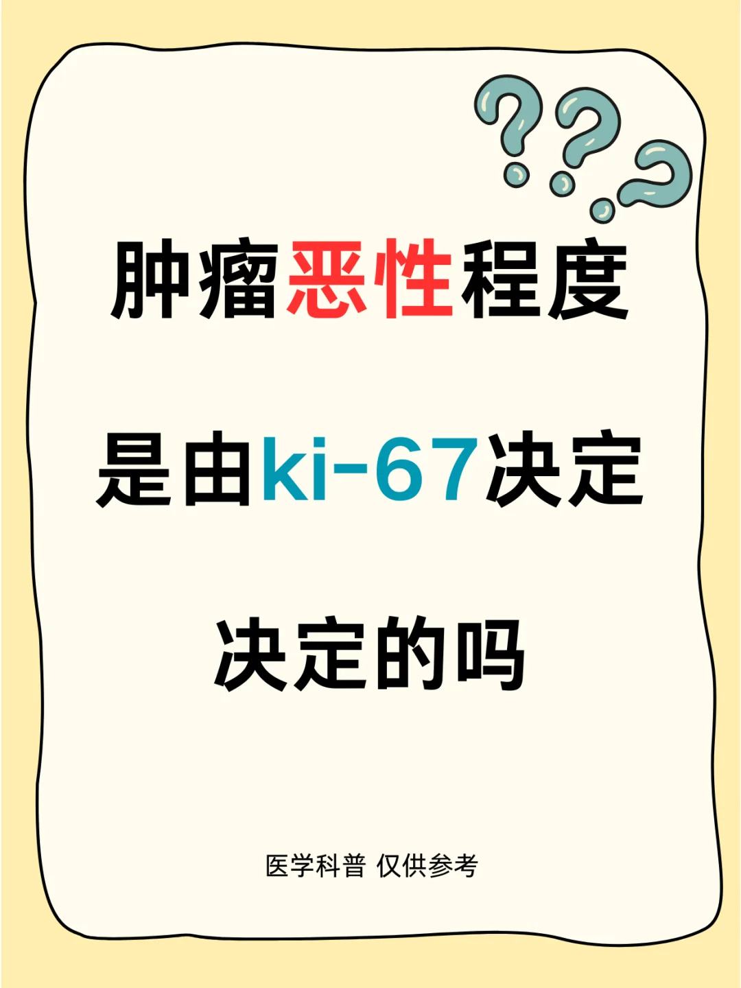 肿瘤恶性程度是由ki-67决定的吗？