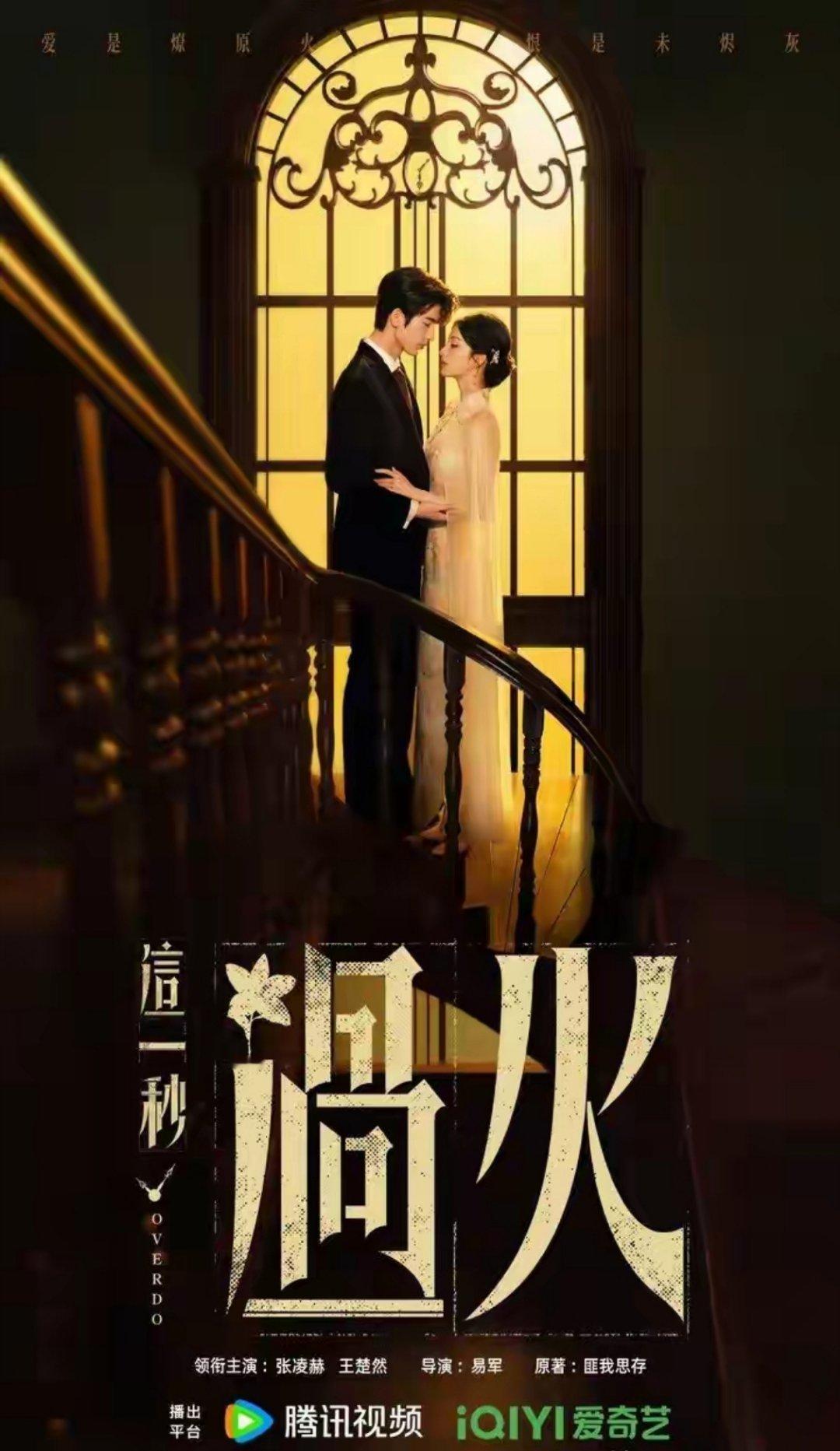 全网敲碗！5部未开播期待剧，张凌赫谈禁忌恋、田曦薇化身恶女！1.《这一秒过火》