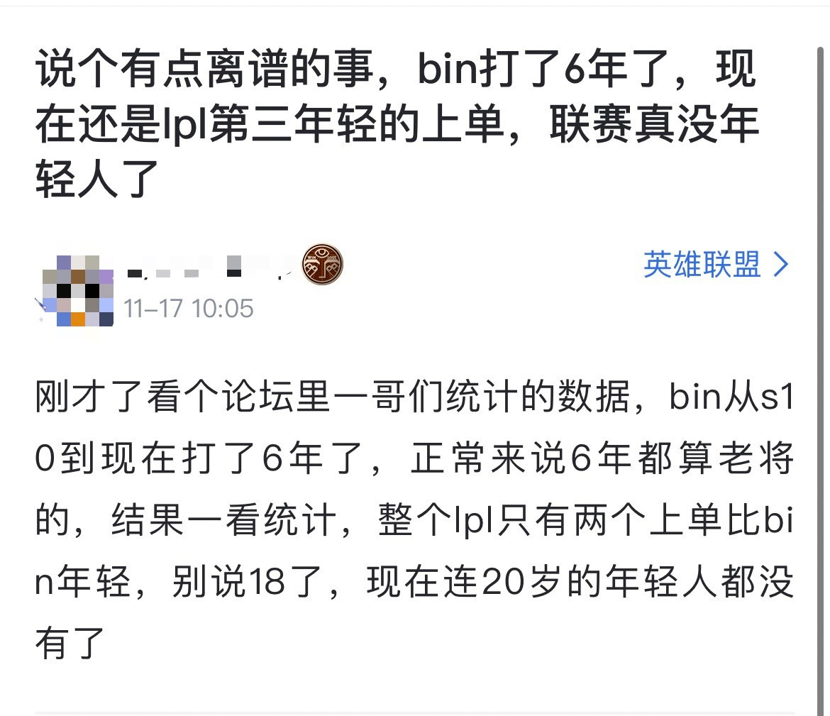 如何评价？网友热议：bin打了6年了，现在还是lpl第三年轻的上单，联赛是真没年