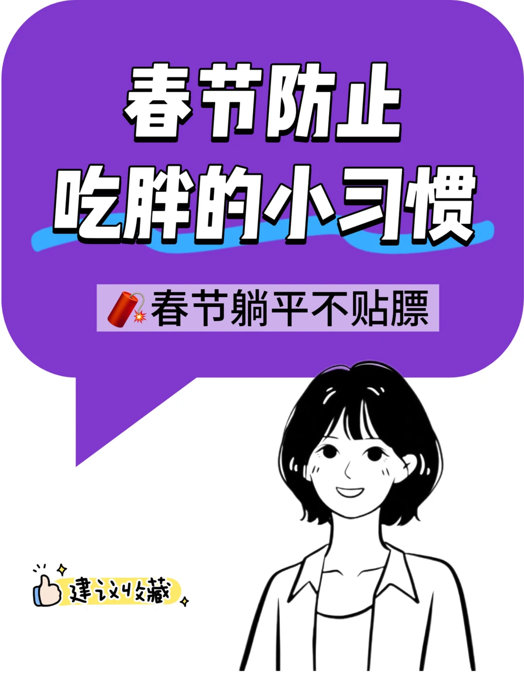 一些吃大餐不胖人的小技巧