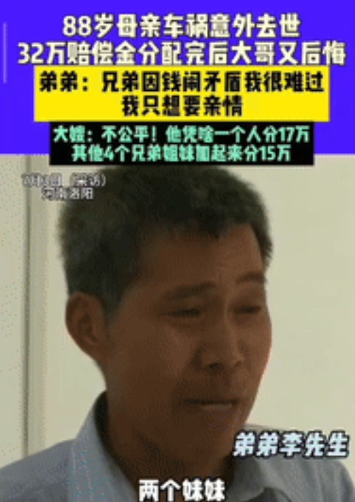 “亲兄弟也要明算账！”河南洛阳，一88岁母亲出车祸去世，5个孩子获赔32万元，母