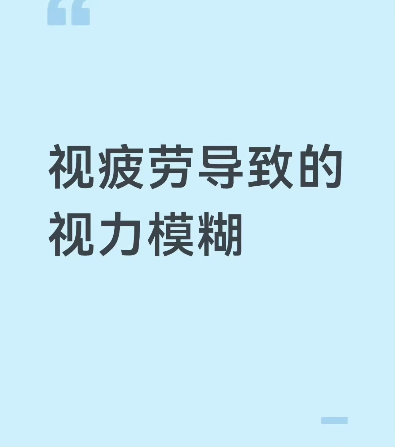 视疲劳导致的视力模糊如何缓解