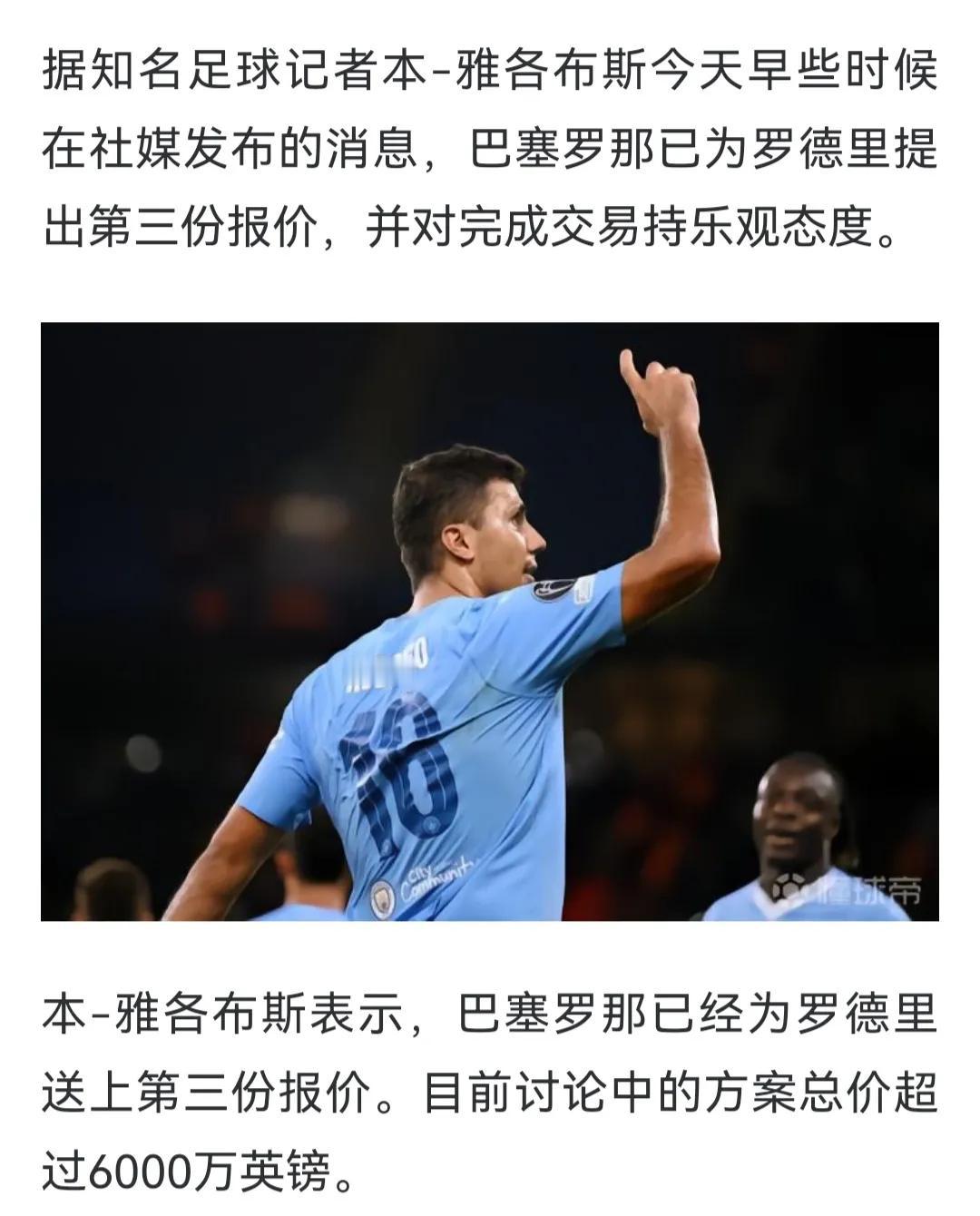 曼城现在卖罗德里，只会赚不会赔！第一，巴萨报价6000万英镑啦，距离曼城要的